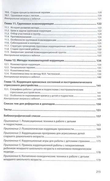 Основы психологической коррекции детей и подростков. Учебное пособие - фото 4