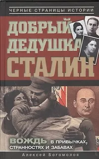 Добрый дедушка Сталин. Правдивые рассказы из жизни вождя - фото 1