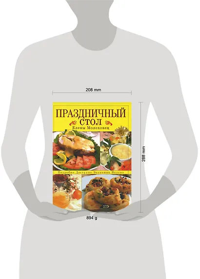 Праздничный стол Елены Молоховец: Подробно, доспупно,экономично,вкусно - фото 2