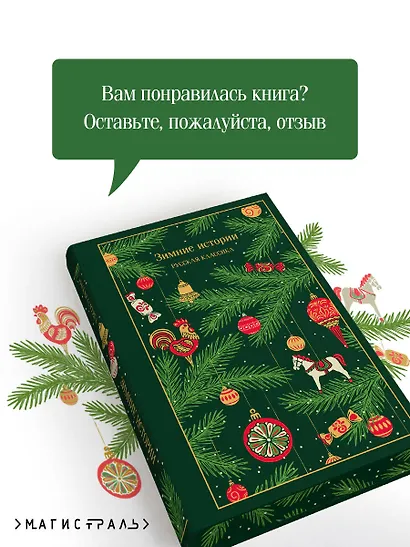 Зимние истории. Русская классика - фото 8