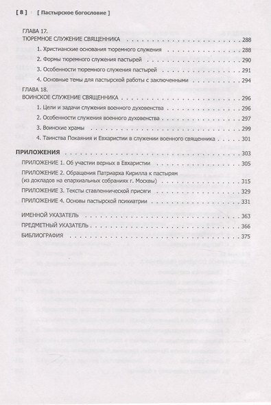 Пастырское богословие - фото 7