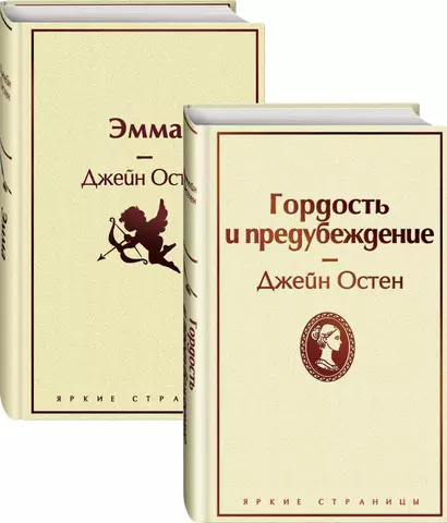 Лучшие романы Джейн Остен: Гордость и предубеждение. Эмма (комплект из 2 книг) - фото 1