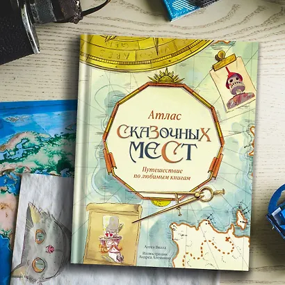 Атлас сказочных мест. Путешествие по любимым книгам - фото 12