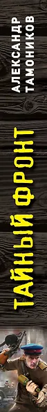 Тайный фронт - фото 5
