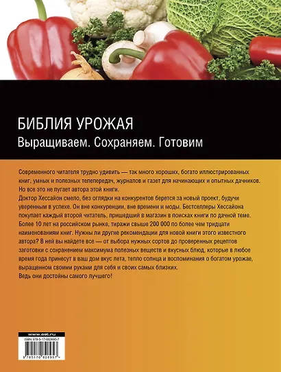 Библия урожая: Выращиваем. Сохраняем. Готовим - фото 2