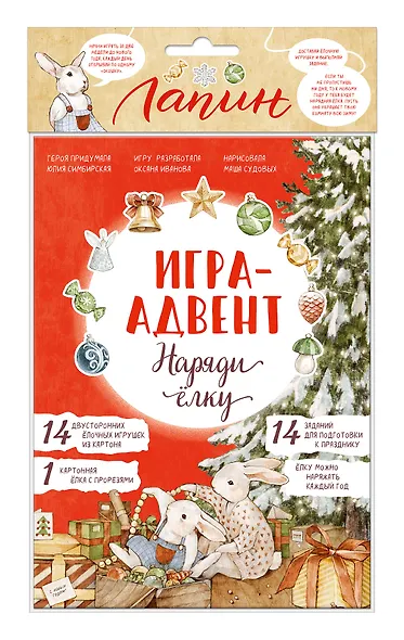 Лапин. Наряди ёлку. Игра-адвент - фото 2