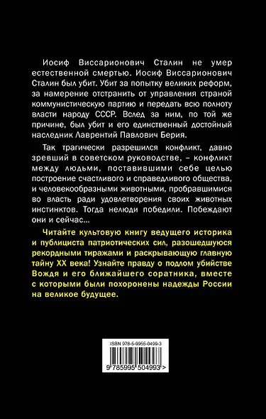 Убийство Сталина и Берии : Величайшее преступление ХХ века - фото 2