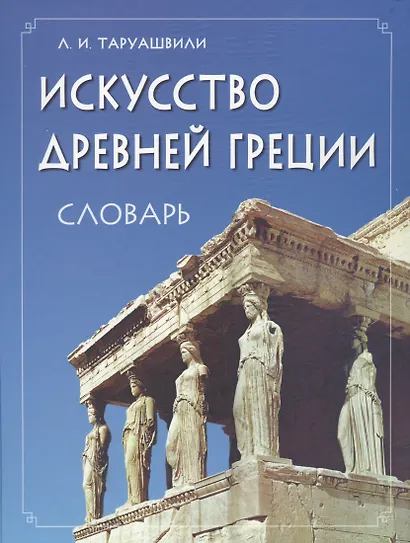 Искусство Древней Греции. Словарь. - фото 2