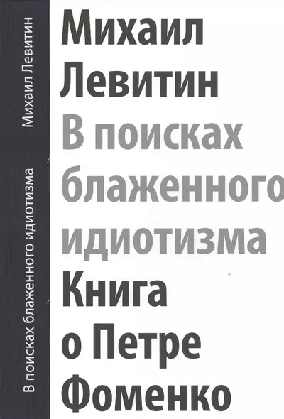 В поисках блаженного идиотизма Книга о Петре Фоменко… (футляр) (ПИ) Левитин - фото 1