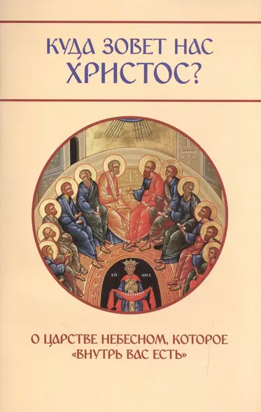 Куда зовет нас Христос? О Царсве Небесном, которое внутрь вас есть. - фото 1