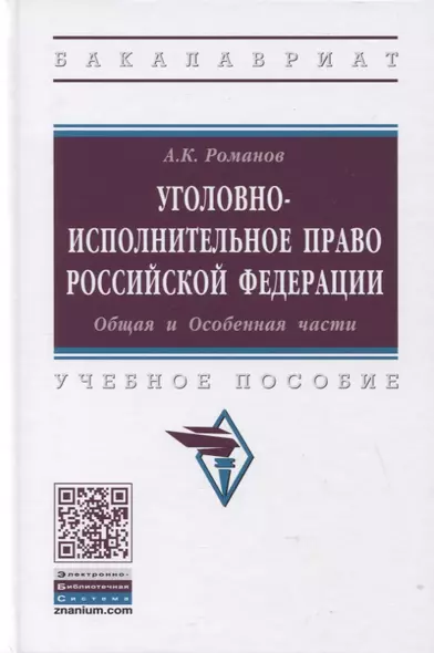 Уголовно-исполнительное право Российской Федерации. Общая и Особенная части. Учебное пособие - фото 1