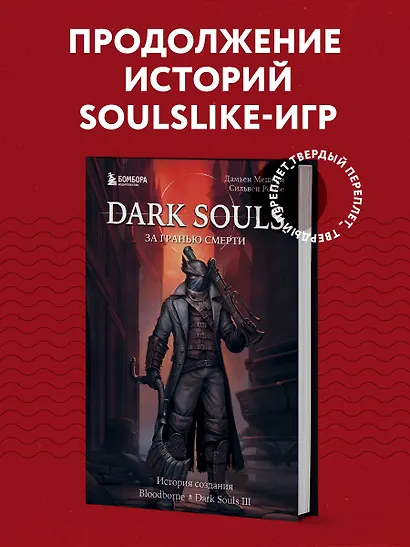 Dark Souls: за гранью смерти. Книга 2. История создания Bloodborne, Dark Souls III - фото 4