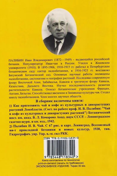 Чай и кофе. Рецепты из культурных и дикорастущих растений Ленобласти с 67 рисунками и картами - фото 2