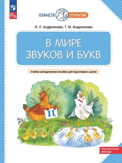 В мире звуков и букв. Учебно-методическое пособие для подготовки к школе. ФГОС ДО 2021. ФОП ДО - фото 1