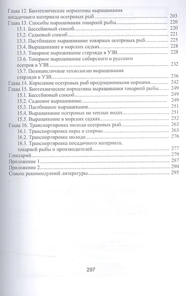 Товарное осетроводство. Учебник - фото 4