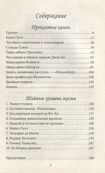 Проклятые книги. Тайные хозяева жизни - фото 3