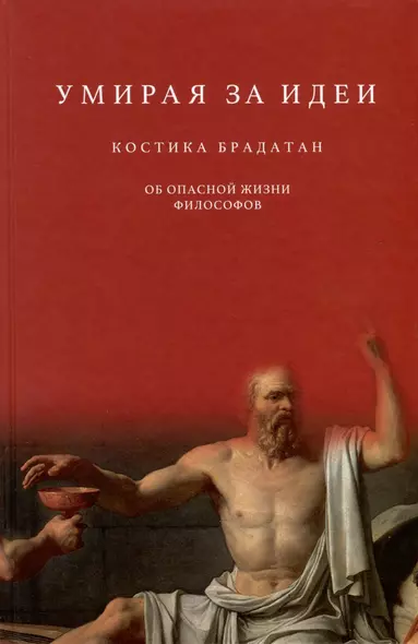 Умирая за идеи. Об опасной жизни философов - фото 1