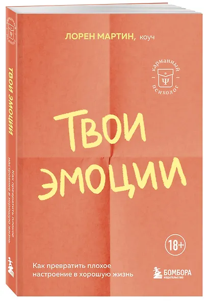 Твои эмоции. Как превратить плохое настроение в хорошую жизнь - фото 3