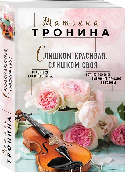 Слишком красивая, слишком своя - фото 3