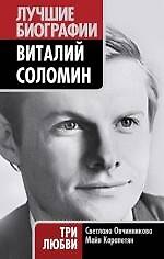 Виталий Соломин : Три любви - фото 1