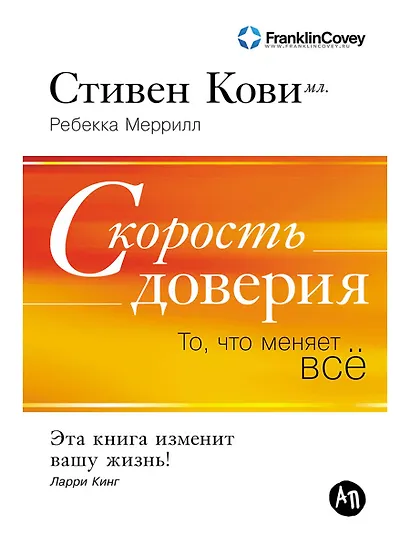 Скорость доверия: То, что меняет всё - фото 1