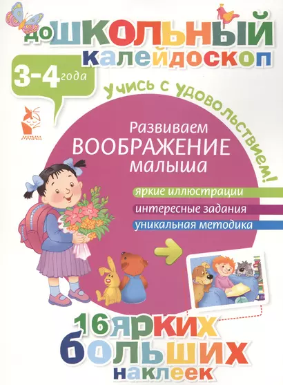 ДошколКалейдоскоп(НАКЛ) 3-4 года Развиваем воображение малыша - фото 1