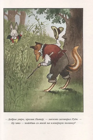 Кролик Питер Хвостпомпоном. Медведь Том Напролом - фото 6