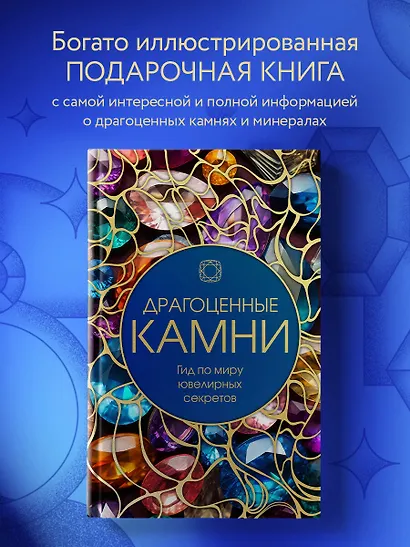 Драгоценные камни: Гид по миру ювелирных секретов - фото 4