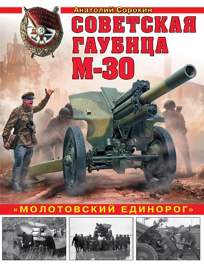 Советская гаубица М-30. «Молотовский единорог» - фото 1