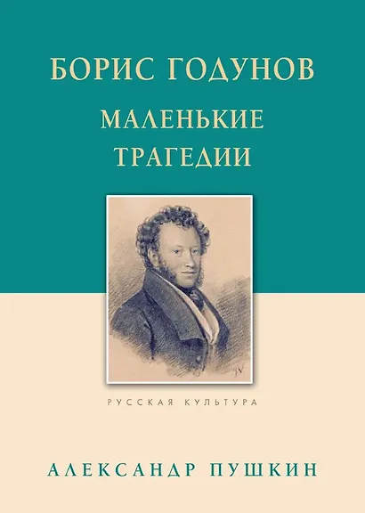 Борис Годунов Маленькие трагедии - фото 1