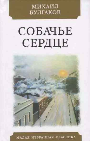 Собачье сердце. Чудовищная история. Повесть - фото 1