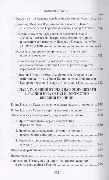 Юлий Цезарь. В походах и битвах - фото 5
