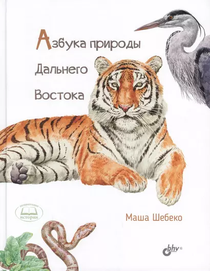 Азбука природы Дальнего востока - фото 1