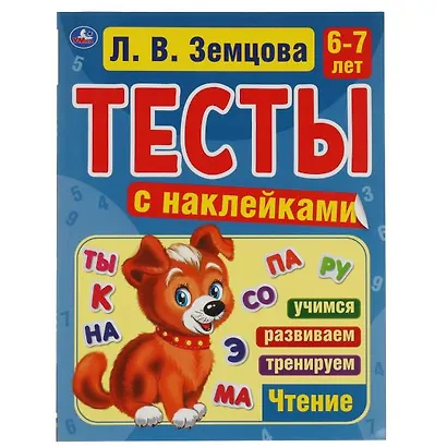 Тесты с наклейками. 6-7 лет. Чтение - фото 1