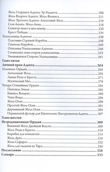 Секреты Храма Золотой Зари. Изготовление магических орудий - фото 5