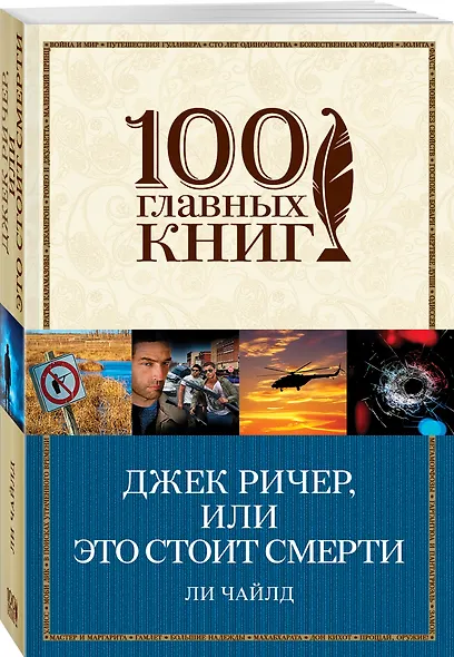 Джек Ричер, или Это стоит смерти - фото 3