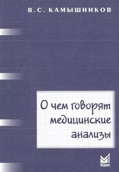 О чем говорят медицинские анализы: справочное пособие. 5 -е изд. - фото 1