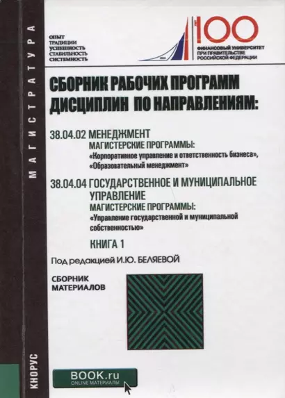 Сборник рабочих программ дисциплин по направлениям Менеджмент Государственное и муниципальное управл - фото 1