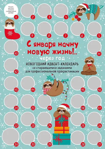 С января начну новую жизнь!.. Через год. Новогодний адвент-календарь со стирающимися заданиями для профессиональной прокрастинации (294х418 мм) - фото 1