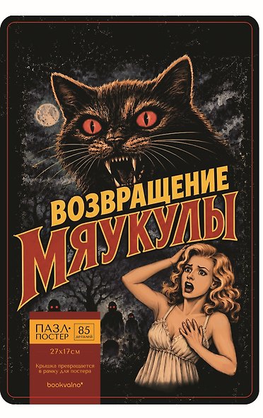 Пазл-постер фигурный Возвращение Мяукулы (85 деталей) (14+) (коробка) (упаковка) - фото 2