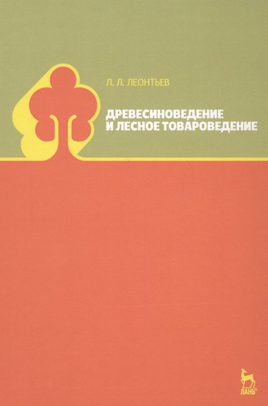 Древесиноведение и лесное товароведение. Учебник, 1-е изд. - фото 6