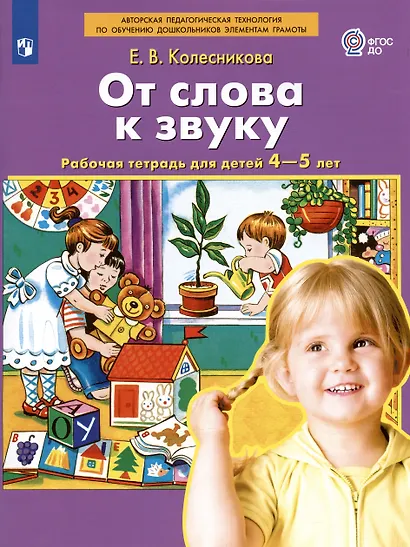 От слова к звуку. Рабочая тетрадь для детей 4-5 лет. ФГОС ДО - фото 7