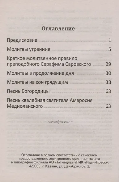 Молитвослов с пояснениями - фото 2