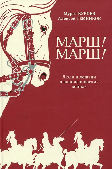 Марш! Марш! Люди и лошади в наполеоновских войнах - фото 1