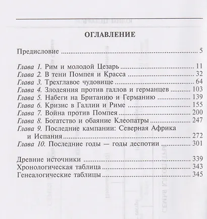 Юлий Цезарь. Жрец Юпитера - фото 3