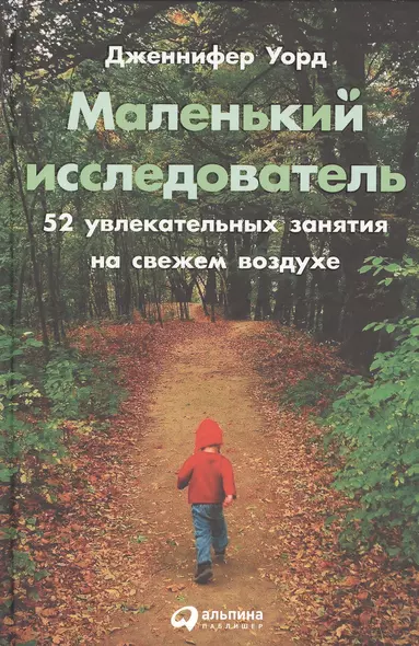 Маленький исследователь: 52 увлекательных занятия на свежем воздухе - фото 1