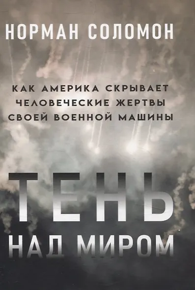 Тень над миром. Как Америка скрывает человеческие жертвы своей военной машины - фото 1