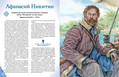 Путешественники, прославившие Россию + География России. Полная энциклопедия. Комплект из 2-х книг - фото 8