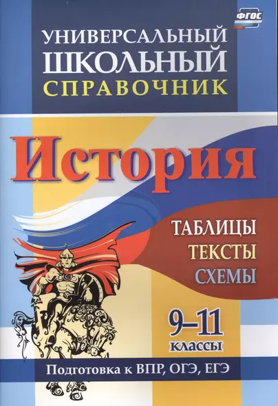 Универсальный школьный справочник. История. 9-11 классы: таблицы, тексты, схемы. Подготовка к ВПР, ОГЭ, ЕГЭ - фото 1