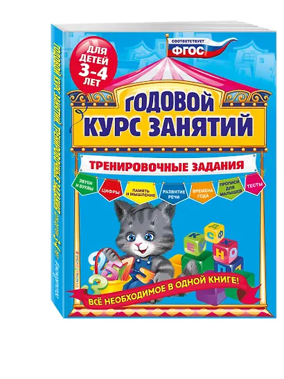Годовой курс занятий. Тренировочные задания: для детей 3-4 лет - фото 3